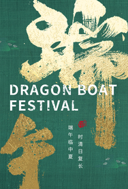 端午节日传统活动宣传海报