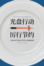 光盘行动节约文化公益宣传海报