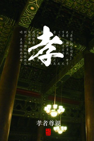 孝者尊亲社会公益宣传海报素材