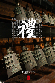 礼义廉耻社会公益宣传海报素材