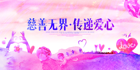 慈善无界公益社会宣传展板素材