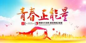 青春正能量社会宣传展板素材