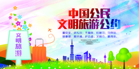 文明旅游公约社会宣传展板素材