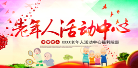 老年人活动中心社会宣传展板素材