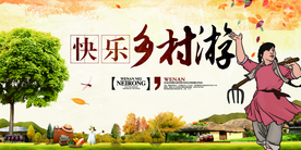 乡村游活动宣传展板素材