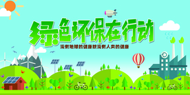 绿色环保公益宣传展板素材