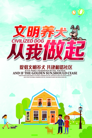 文明养犬社会公益宣传海报素材