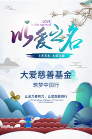 以爱为名慈善活动宣传海报素材