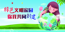 绿色文明家园公益宣传展板素材