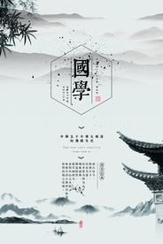 国学传统社会宣传海报素材