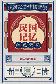 民国记忆传统社会宣传海报素材