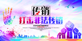 打击非法传销公益宣传展板素材