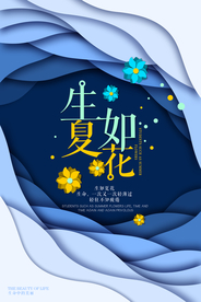生如夏花社会公益宣传海报素材