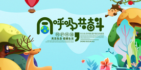 同呼吸共奋斗公益宣传展板素材