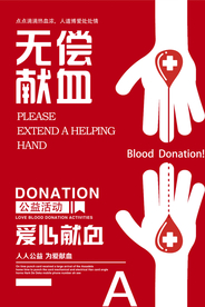 无偿献血社会公益宣传海报素材