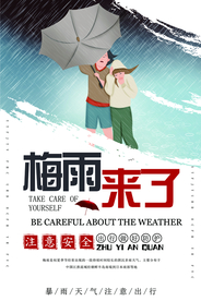 梅雨天气社会公益宣传海报素材