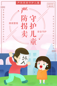 严防拐卖社会公益宣传海报素材