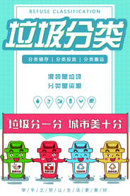 垃圾分类社会公益宣传海报素材