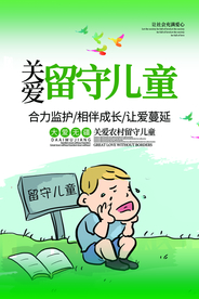 留守儿童社会公益宣传海报素材