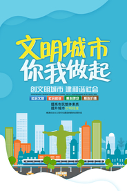 文明城市从我做起宣传海报素材