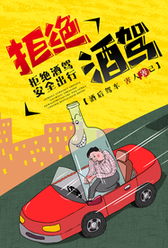 拒绝酒驾社会公益宣传海报素材
