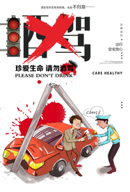 拒绝酒驾社会公益宣传海报素材
