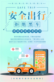 拒绝黑车社会公益宣传海报素材