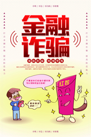 金融诈骗社会公益宣传海报素材