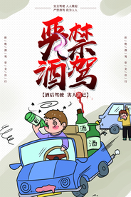 严禁酒驾社会公益宣传海报素材