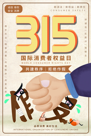 315打假社会公益宣传海报素材