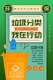 垃圾分类社会公益宣传海报素材
