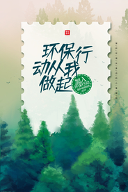 环保社会公益宣传海报素材
