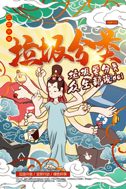 垃圾分类社会公益宣传海报素材