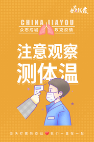 注意观察测体温公益宣传海报素材