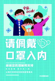 口罩进入社会公益宣传海报素材