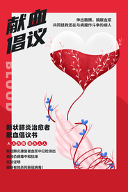 爱心鲜血社会公益宣传海报素材