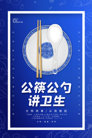 公勺公筷社会公益宣传海报素材