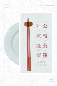 公勺公筷社会公益宣传海报素材