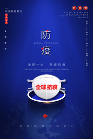 全球防疫社会公益宣传海报素材