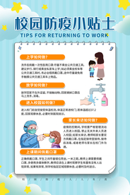 校园防疫社会公益宣传海报素材