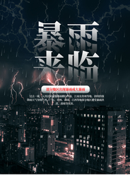 暴雨来临社会公益宣传海报素材