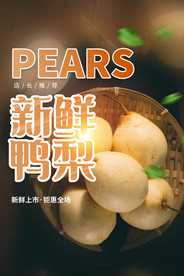 新鲜鸭梨水果活动宣传海报素材