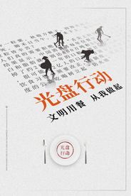 光盘行动社会宣传海报素材