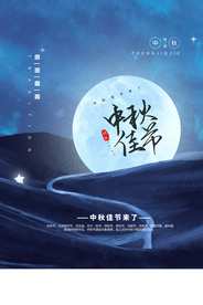中秋佳节传统节日宣传海报素材