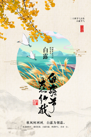 白露传统节日宣传海报素材