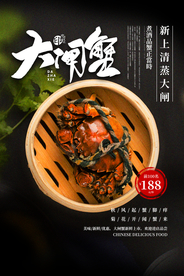 大闸蟹美食食材活动宣传海报