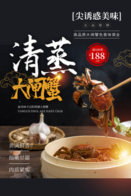 大闸蟹美食食材活动宣传海报