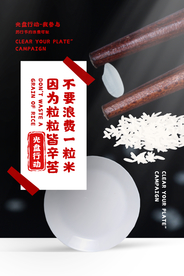 光盘行动节约粮食公益宣传海报