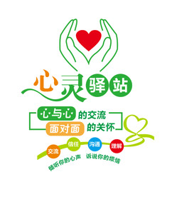 心灵驿站