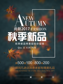 秋季促销